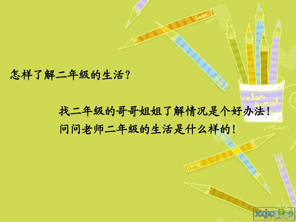 二年级生活怎么样_第1页