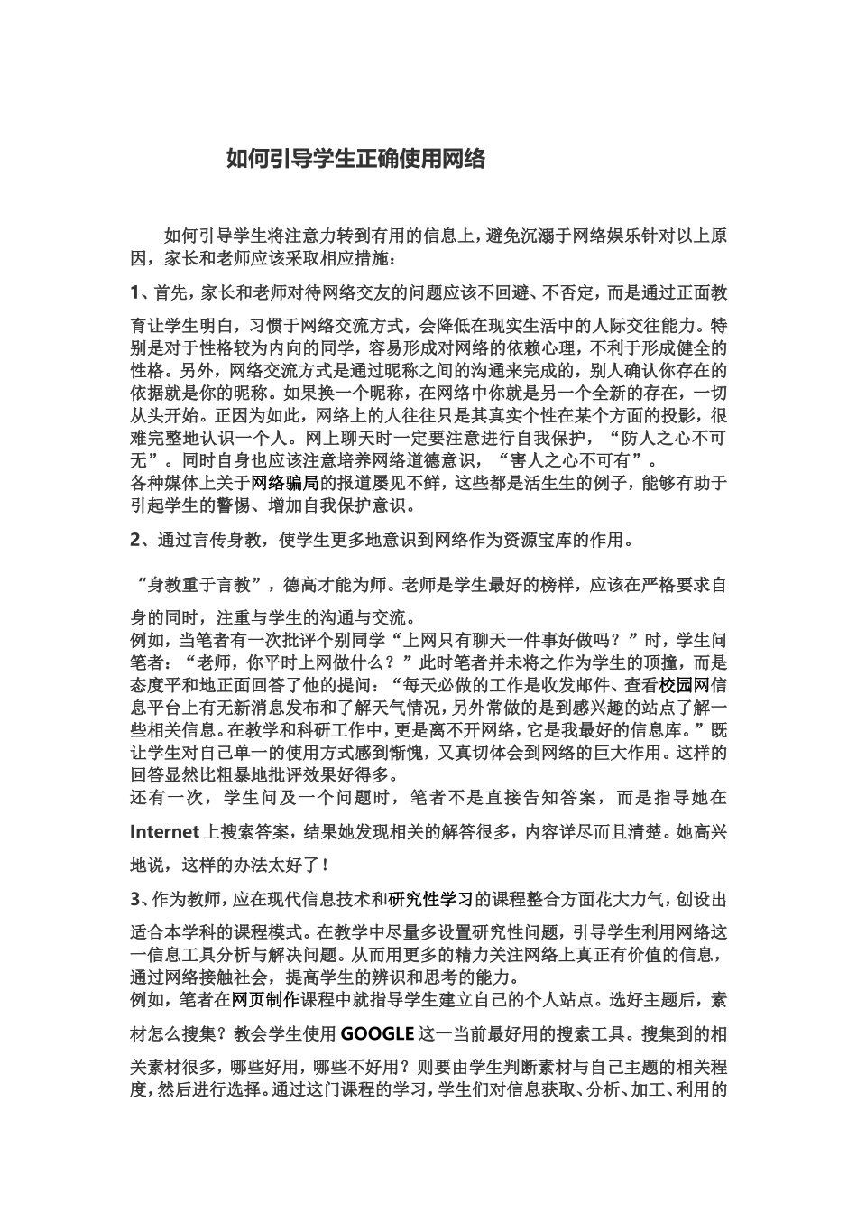 如何引导学生正确使用网络_第1页