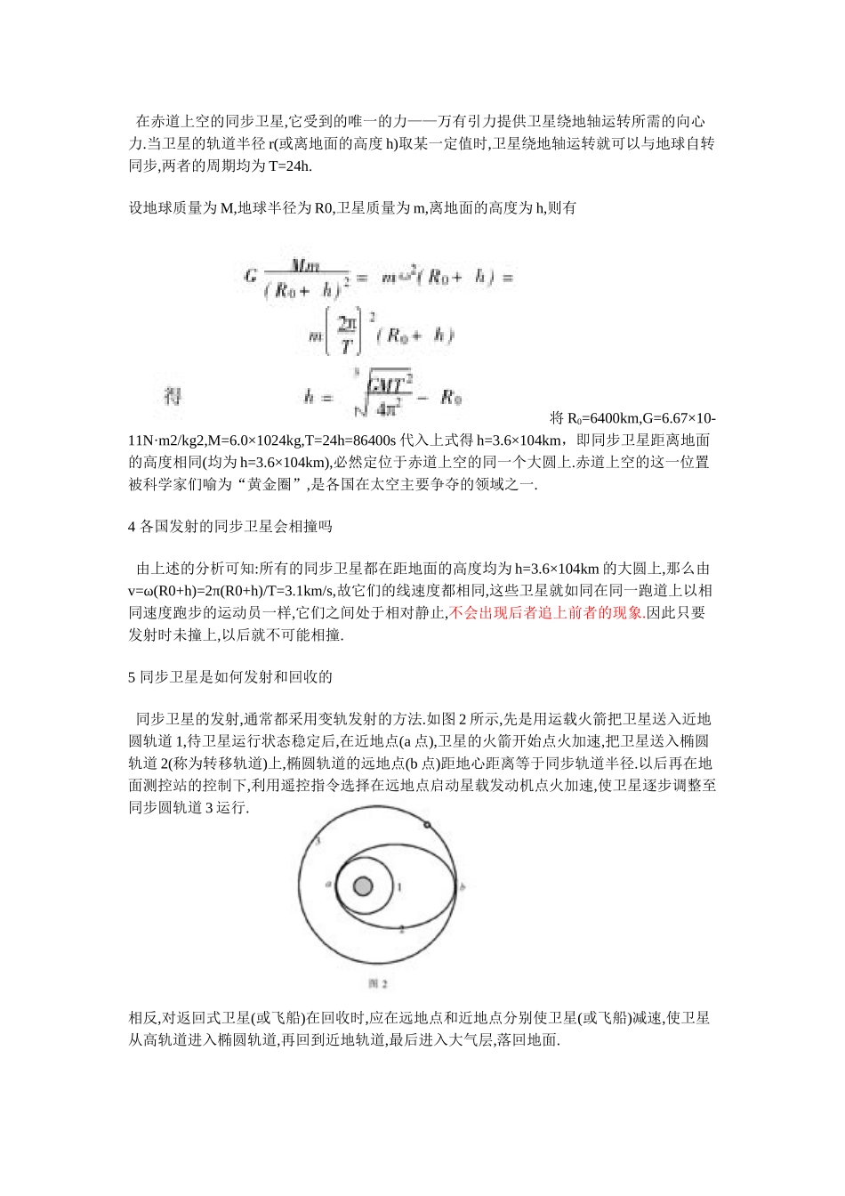 同步卫星要讲清的七个问题_第2页