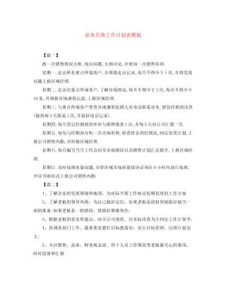 业务员周工作计划表模板