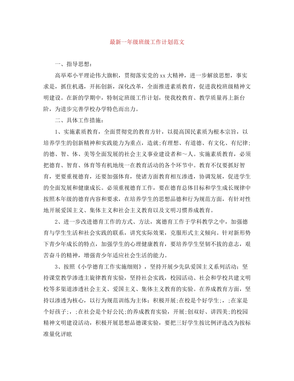 一年级班级工作计划范文_第1页