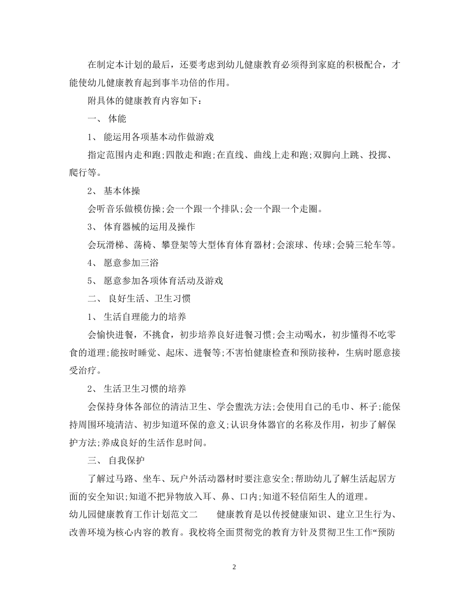 幼儿园健康教育工作计划范文3篇_第2页