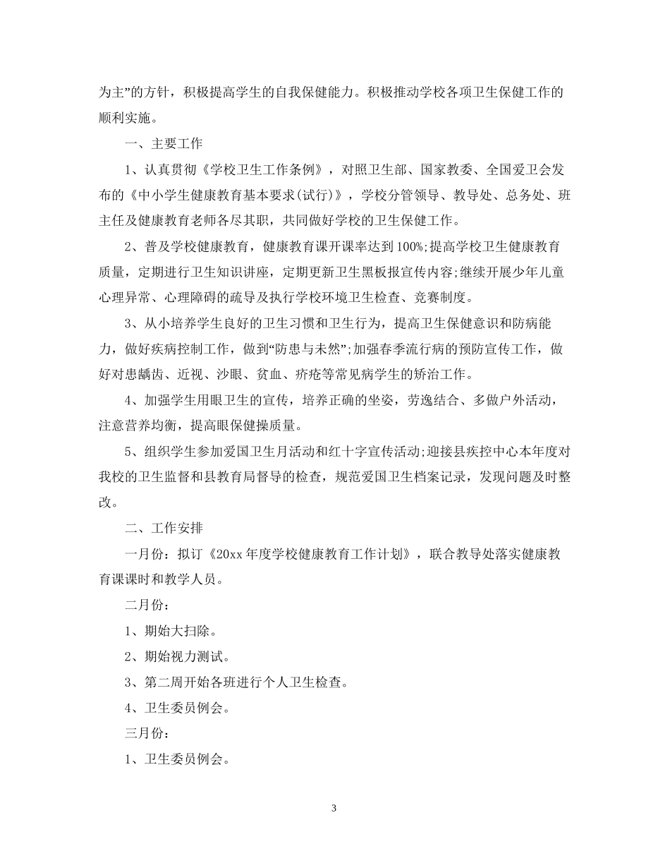 幼儿园健康教育工作计划范文3篇_第3页