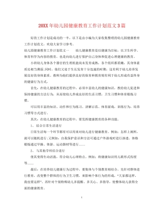 幼儿园健康教育工作计划范文3篇