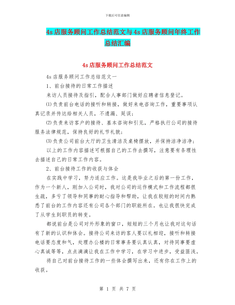 4s店服务顾问工作总结范文与4s店服务顾问年终工作总结汇编_第1页