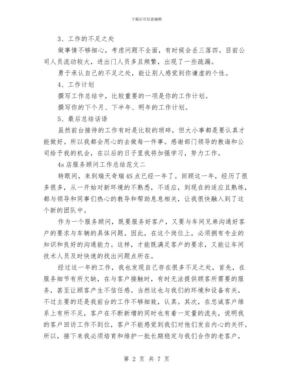 4s店服务顾问工作总结范文与4s店服务顾问年终工作总结汇编_第2页