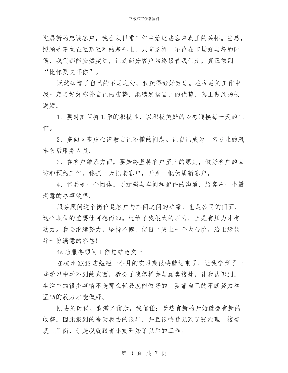 4s店服务顾问工作总结范文与4s店服务顾问年终工作总结汇编_第3页