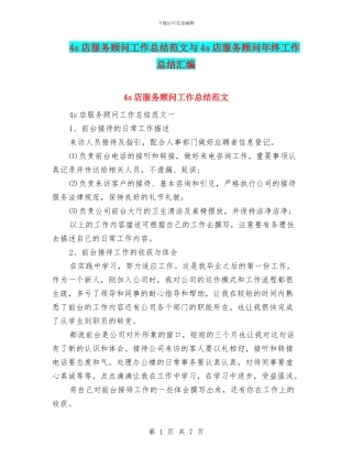 4s店服务顾问工作总结范文与4s店服务顾问年终工作总结汇编
