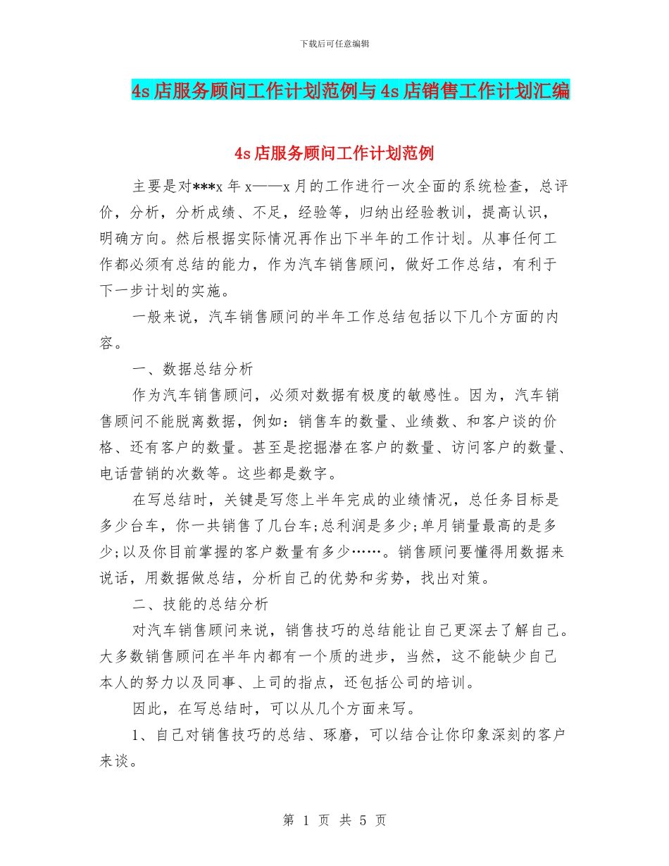 4s店服务顾问工作计划范例与4s店销售工作计划汇编_第1页