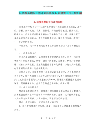 4s店服务顾问工作计划范例与4s店销售工作计划汇编