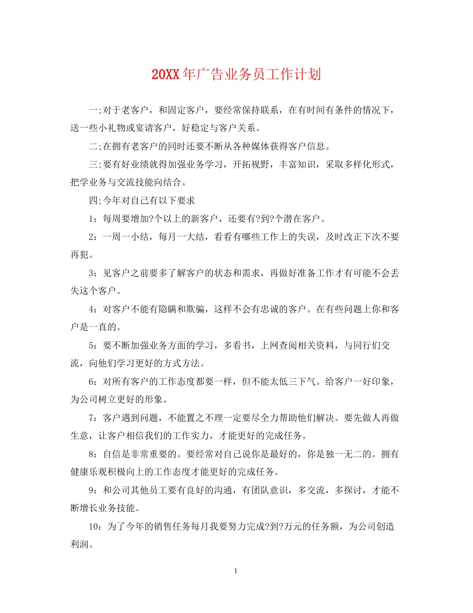 广告业务员工作计划_第1页