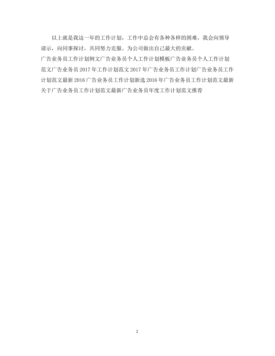 广告业务员工作计划_第2页