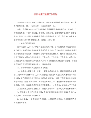 2020年度行政部工作计划