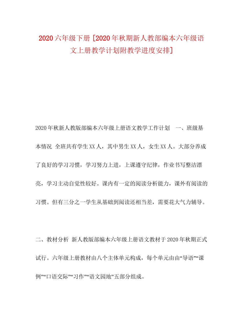 六年级下册[年秋期新人教部编本六年级语文上册教学计划附教学进度安排]_第1页