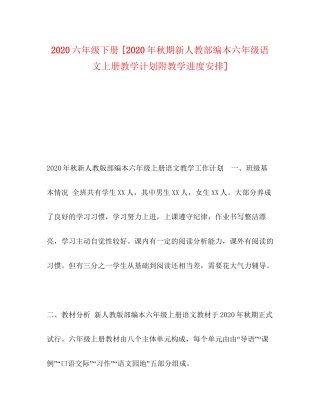 六年级下册[年秋期新人教部编本六年级语文上册教学计划附教学进度安排]