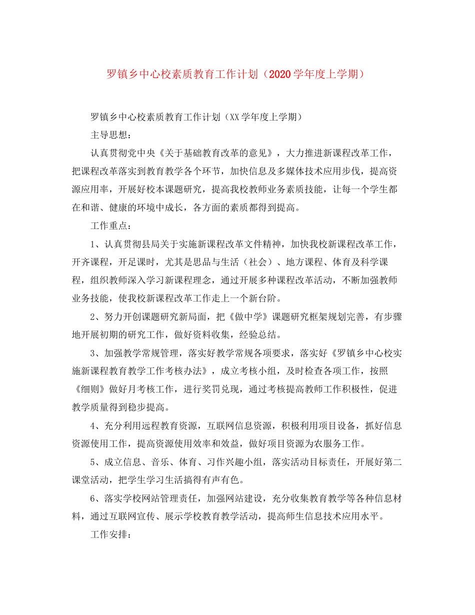 罗镇乡中心校素质教育工作计划（学年度上学期）_第1页