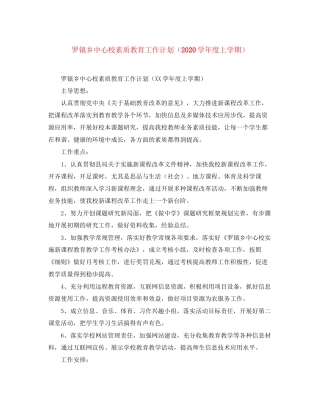 罗镇乡中心校素质教育工作计划（学年度上学期）