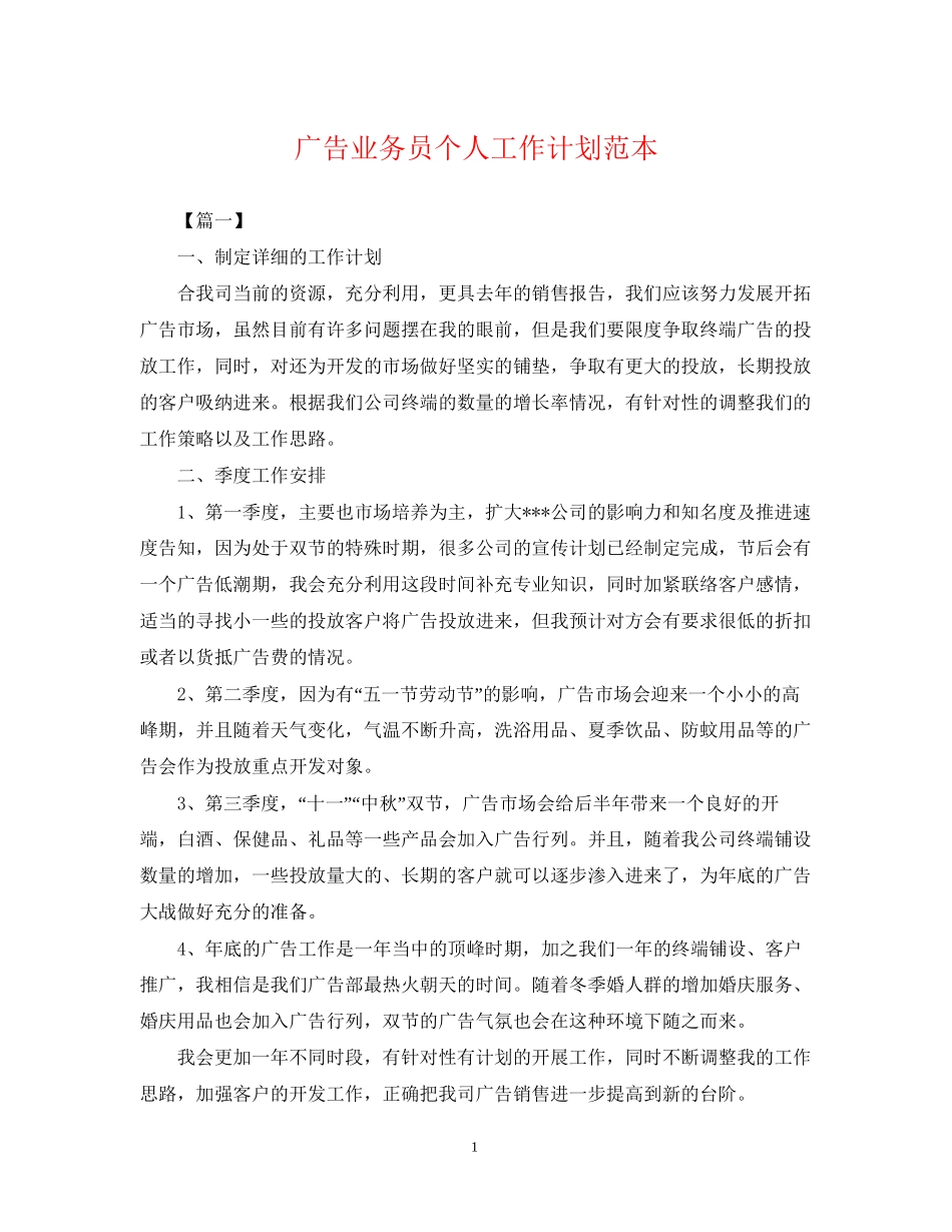 广告业务员个人工作计划范本_第1页