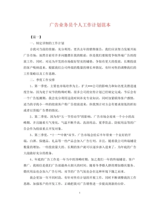 广告业务员个人工作计划范本