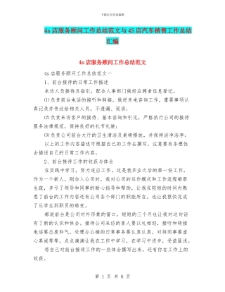 4s店服务顾问工作总结范文与4S店汽车销售工作总结汇编