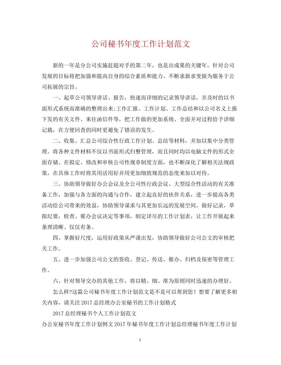 公司秘书年度工作计划范文_第1页