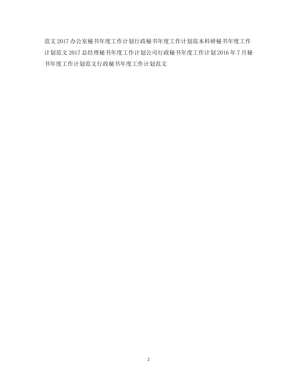 公司秘书年度工作计划范文_第2页