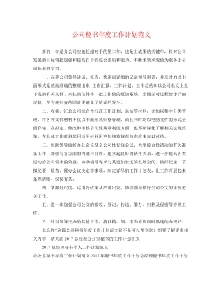 公司秘书年度工作计划范文