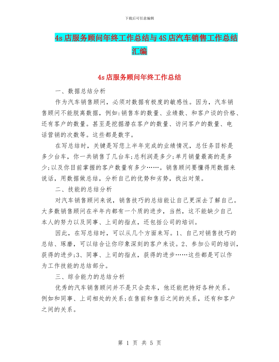 4s店服务顾问年终工作总结与4S店汽车销售工作总结汇编_第1页