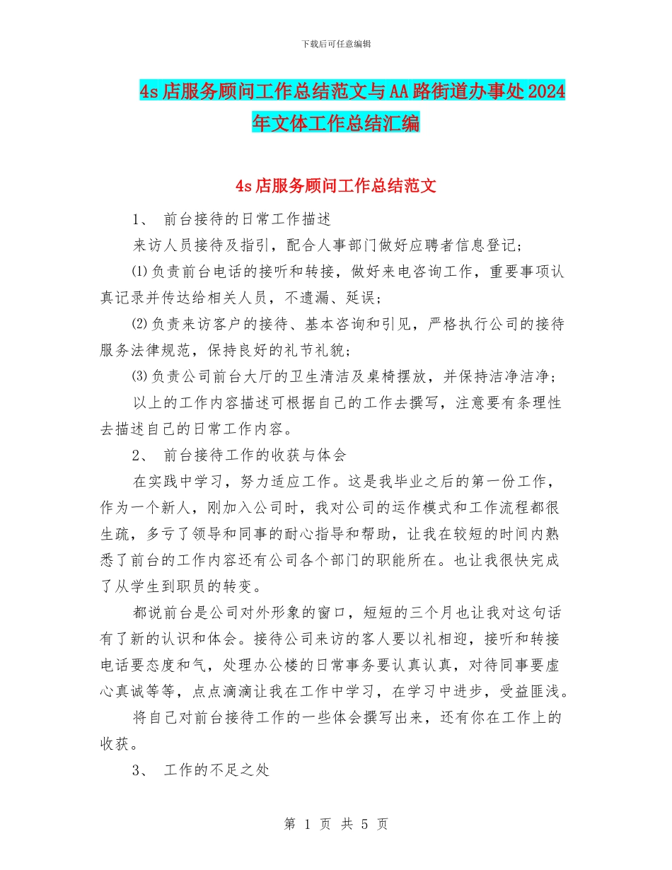 4s店服务顾问工作总结范文与AA路街道办事处2024年文体工作总结汇编_第1页