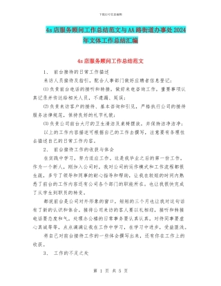 4s店服务顾问工作总结范文与AA路街道办事处2024年文体工作总结汇编