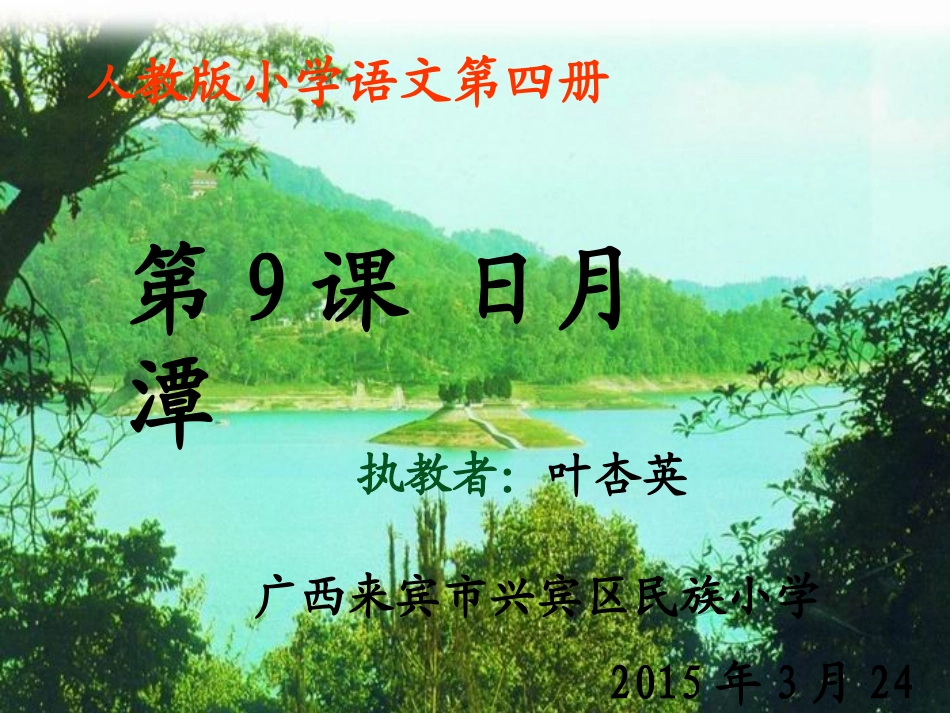 日月潭上课用_第1页