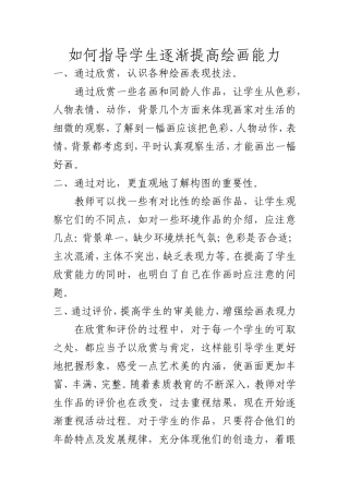 如何指导学生逐渐提高绘画能力