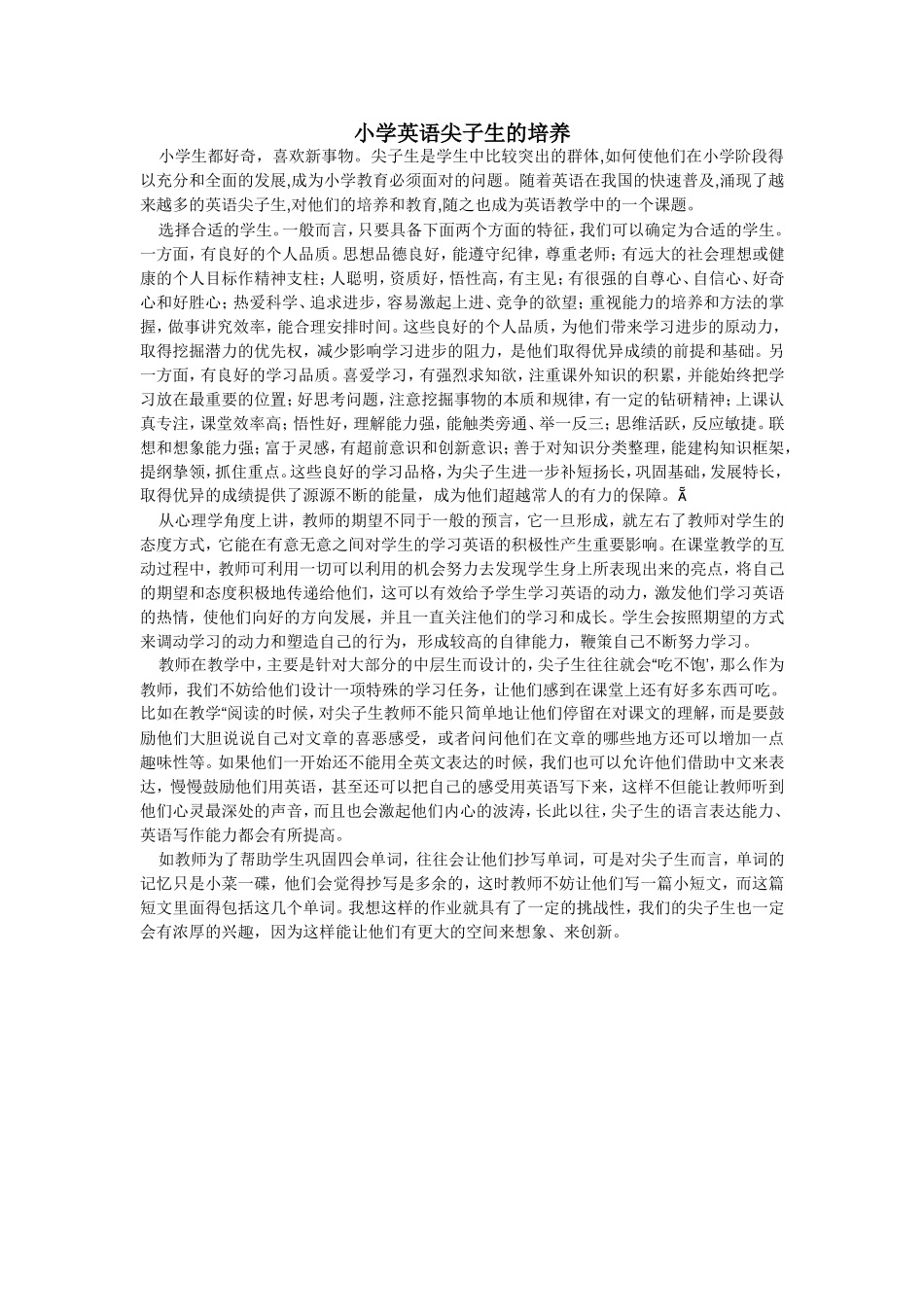 小学英语尖子生的培养_第1页