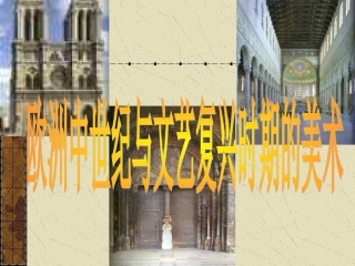 欧洲中世纪与文艺复兴时期的美术