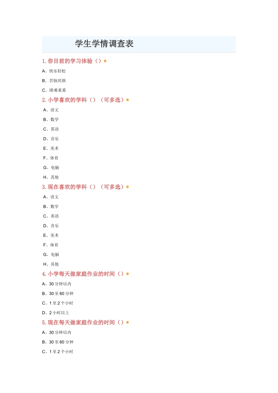 学生学情调查表(1)_第1页