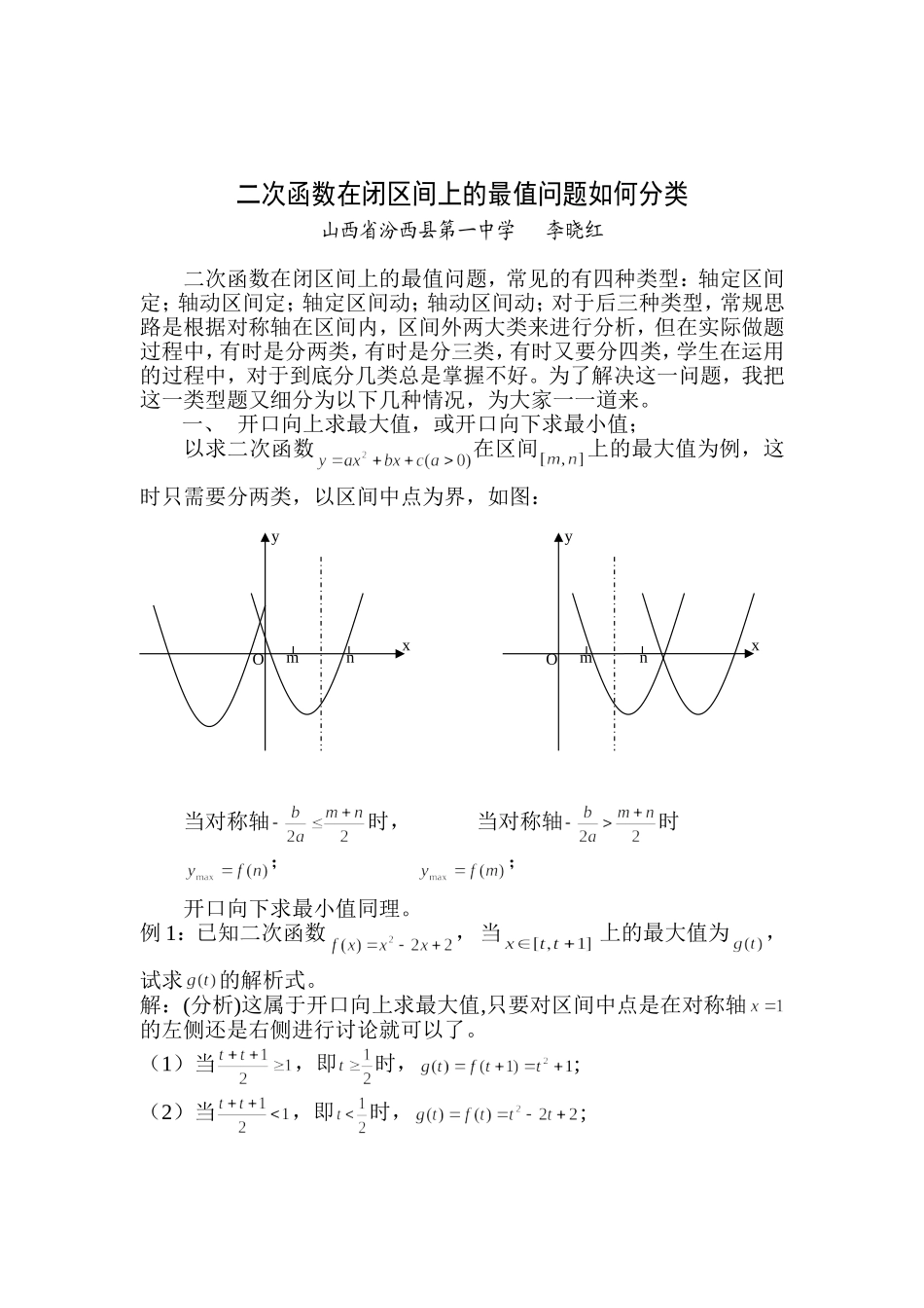 二次函数在闭区间上的最值问题如何分类（李晓红）_第1页