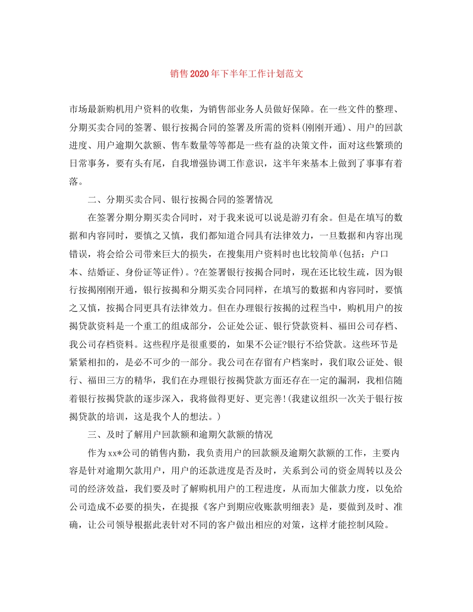 销售年下半年工作计划范文_第1页
