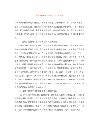 销售年下半年工作计划范文