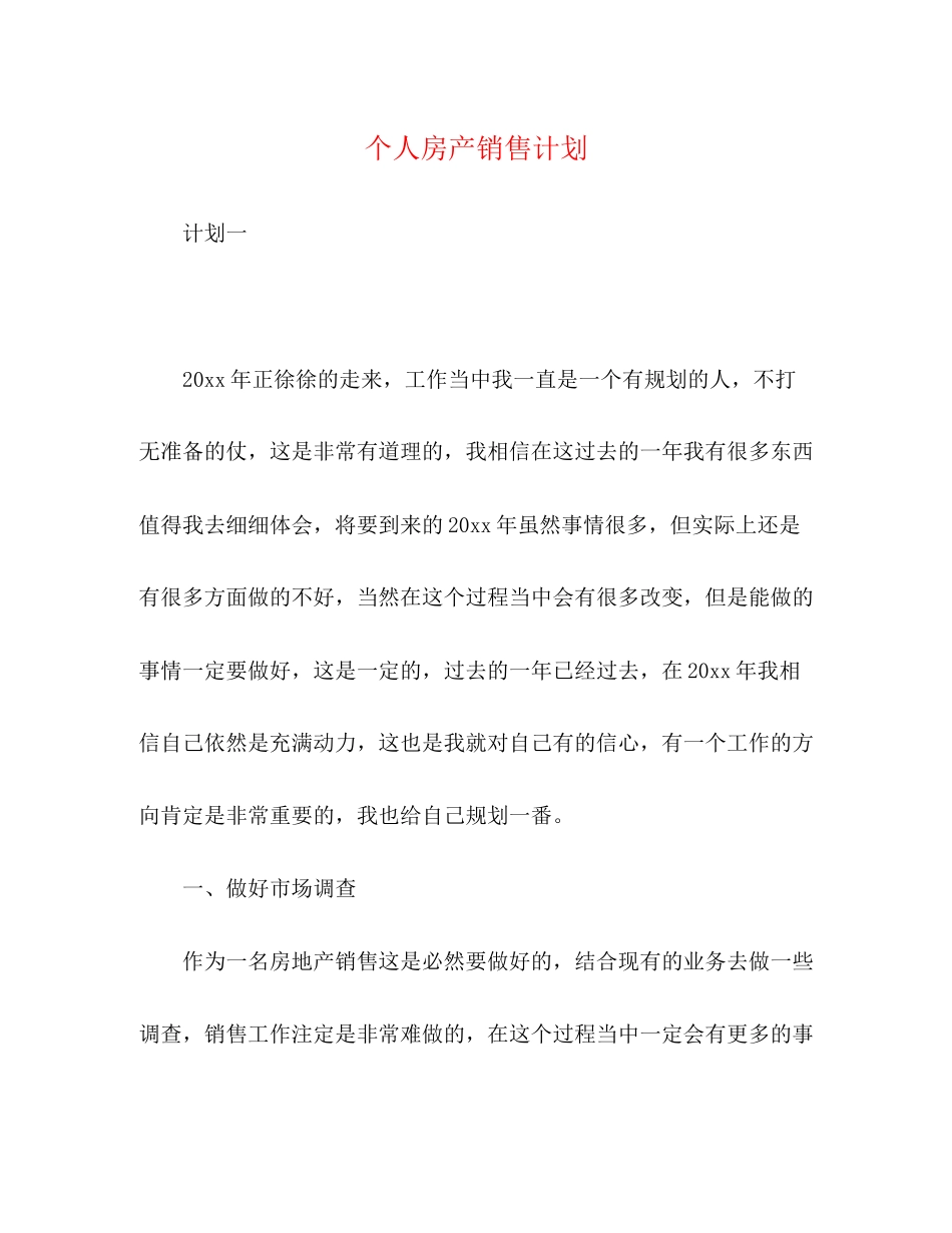 个人房产销售计划_第1页