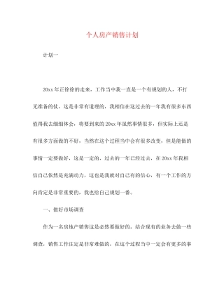 个人房产销售计划