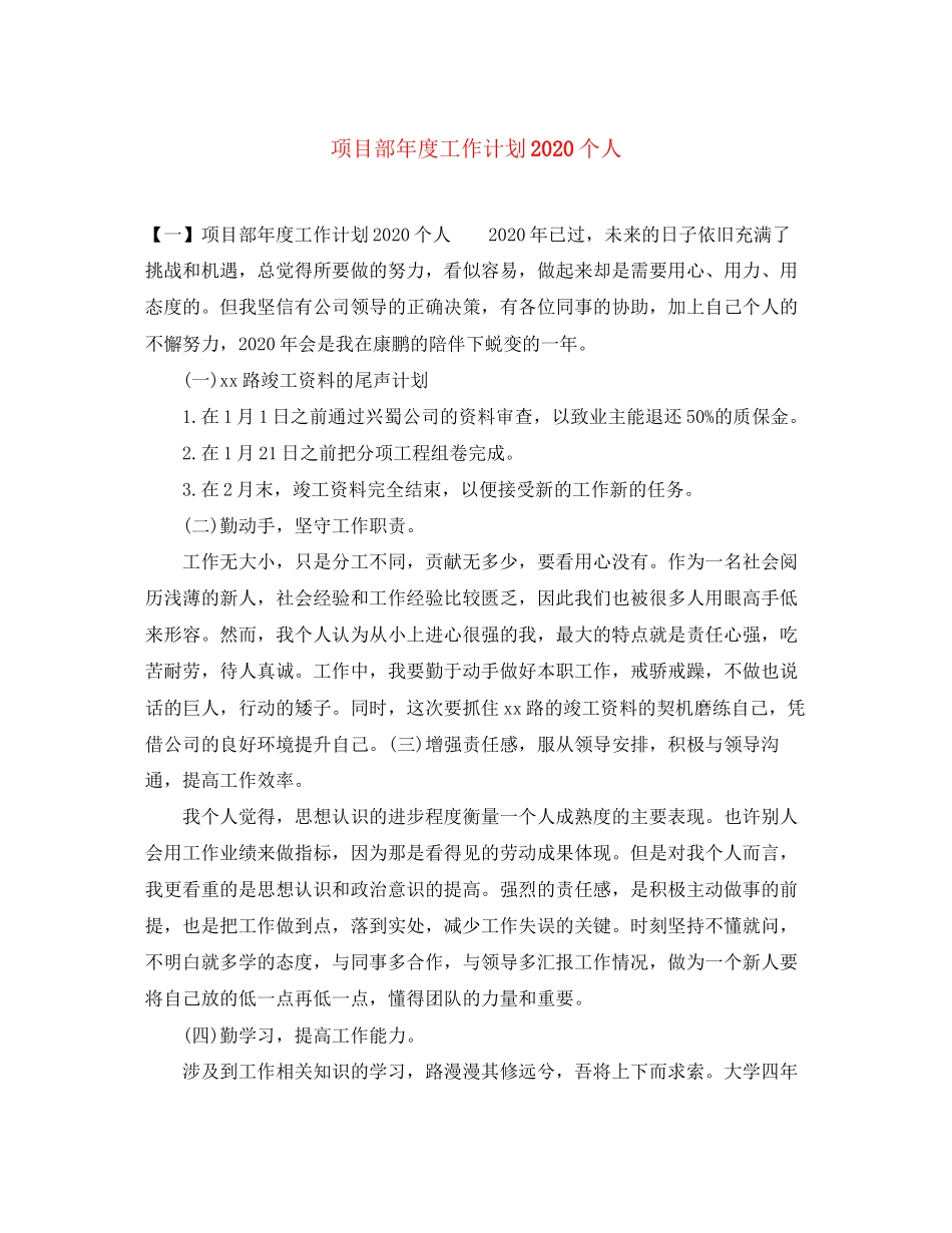 项目部年度工作计划个人_第1页