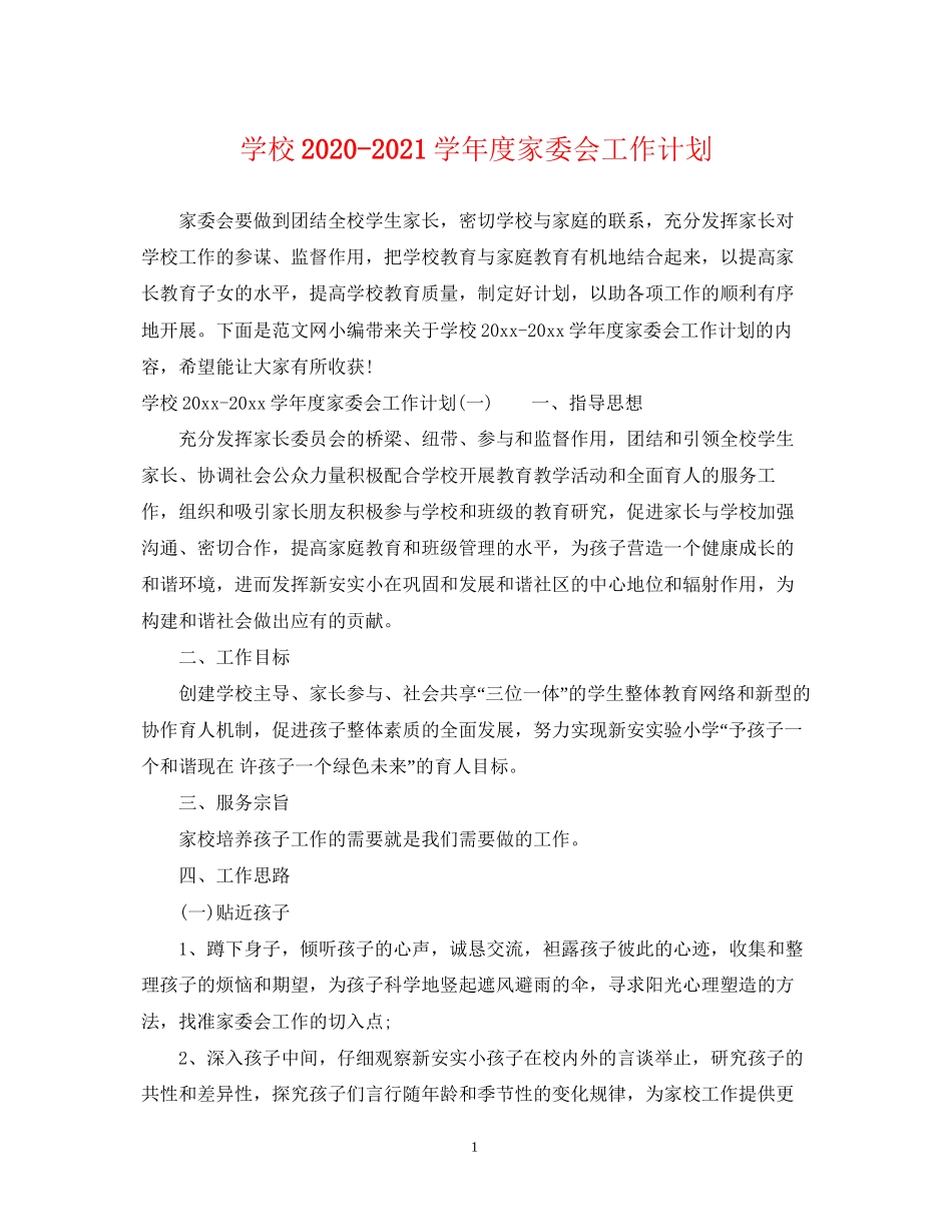 学校学年度家委会工作计划_第1页