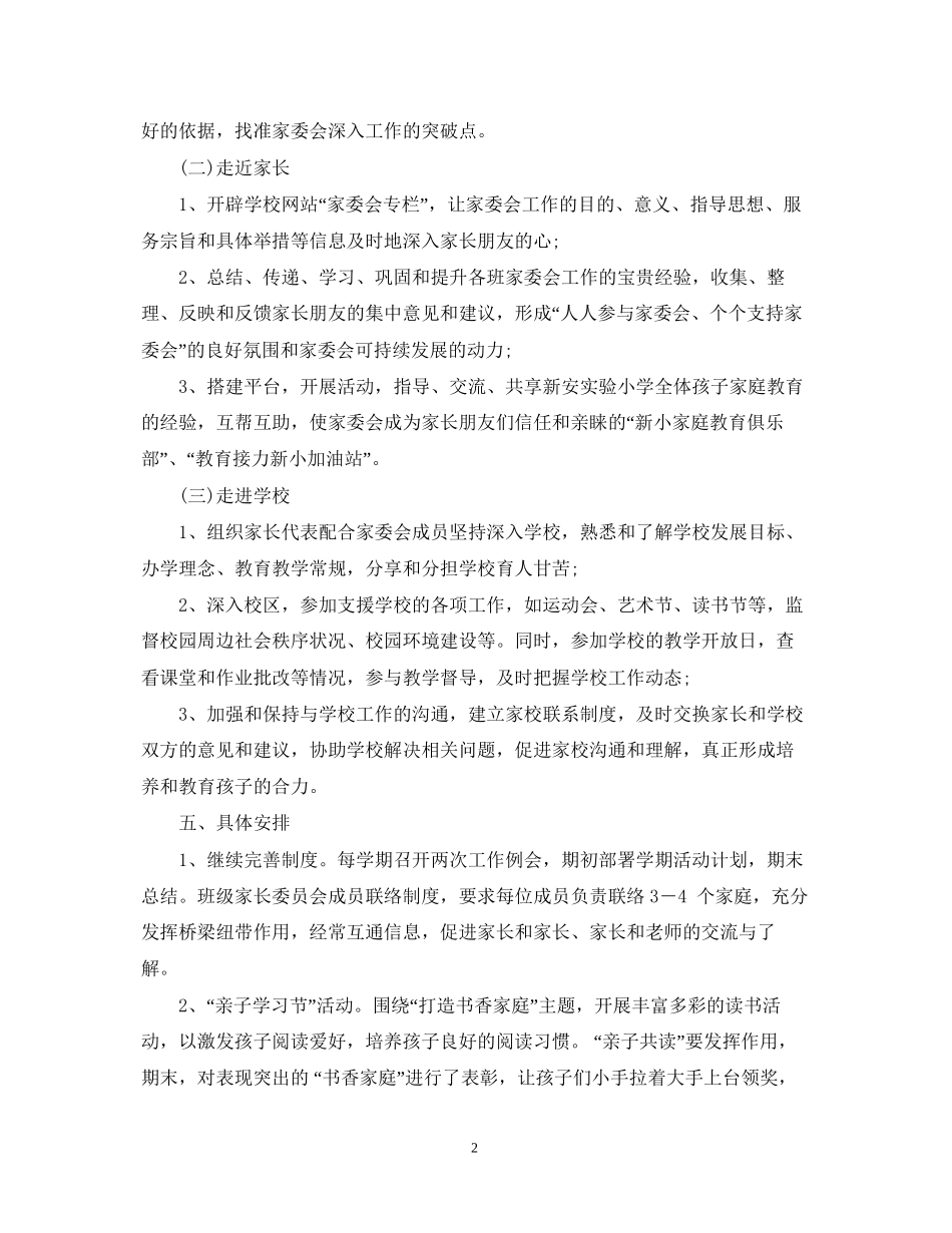 学校学年度家委会工作计划_第2页