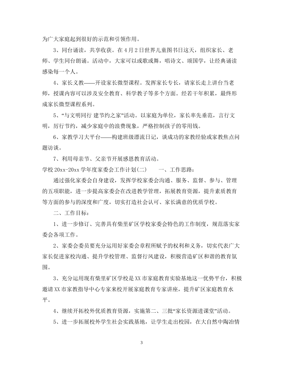 学校学年度家委会工作计划_第3页