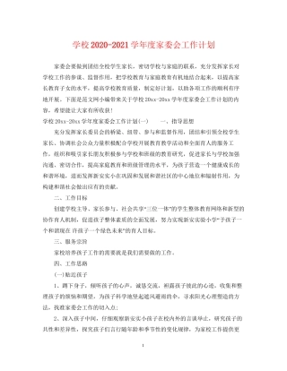 学校学年度家委会工作计划