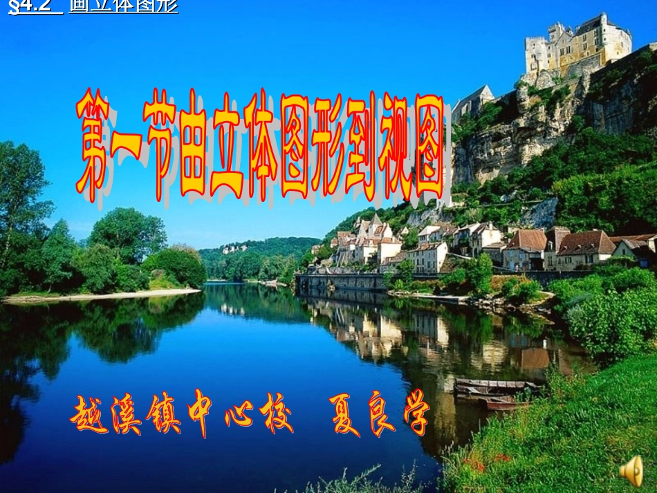 由立体图形到视图--夏良学_第1页