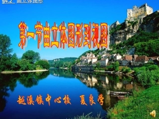 由立体图形到视图--夏良学