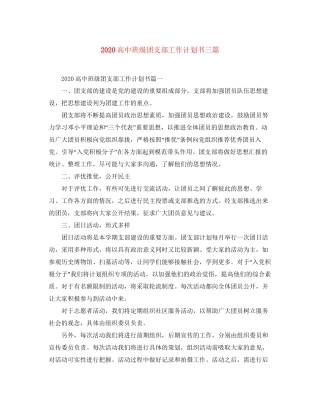 高中班级团支部工作计划书三篇