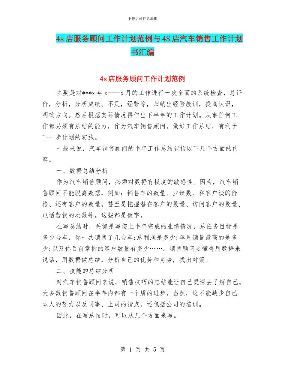 4s店服务顾问工作计划范例与4S店汽车销售工作计划书汇编_第1页