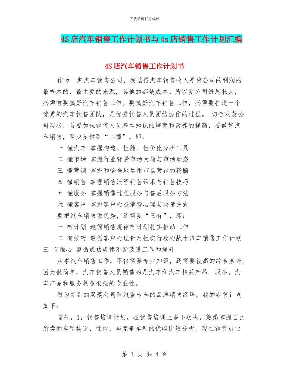 4S店汽车销售工作计划书与4s店销售工作计划汇编_第1页
